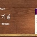 성령과 기질 - 그리스도인의 책갈피 (대한예수교침례회) 이미지