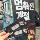 혜화 대학로 공포스릴러 연극 추천 멈춰진 계절 후기