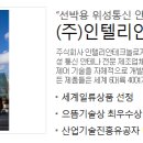 (주)인텔리안테크놀로지스