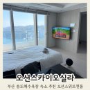 송도즉석반찬숭의점 | 부산 송도 스카이오션뷰오실라 오션스위트퀸룸 후기 부산여행 송도 숙소 추천