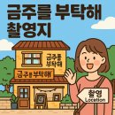 수현빌딩 | 금주를 부탁해 촬영지: 한금주와 서의준의 설렘 가득한 그곳으로! 🌊💕