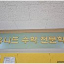 유니드수학전문학원 이미지