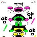 국립현대무용단 <얍 얍 얍> 이미지