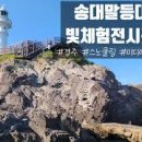 경주 감포 가볼만한곳 송대말등대 빛체험전시관 주차팁 이미지