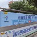 시 지정게시대(저단형 게시대) | 관악구 공공게시대 민방위 현수막 설치 완료!