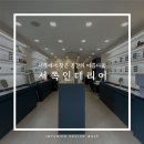 위드유안경원 이미지