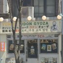 요미분식 | (중구,을지로) 힙지로 우동 맛집 찾았다, 가격 비싸도 인정한 요미우동교자덮밥 후기