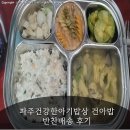 파주식품 | [식품리뷰] 파주건강한아기밥상 건아밥 반찬배송 후기