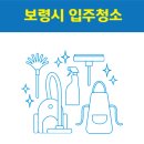 빛나리크린 | 보령시 입주청소 잘하는 곳 후기 비용 추천업체 BEST5