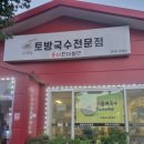 토방국수 전문점 이미지