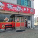 홍원반점 - 창원시 마산회원구 마산역광장로 2-1 | 홍원반점