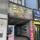 락휘트니스 | 둔산동 헬스장 추천 / 직접 다녀와본 체험후기 / 브라이튼 휘트니스 둔산점