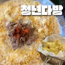 청년다방 연수구청점 | [충주 맛집] 청년다방 연수점 :: 신메뉴 크림차돌 떡볶이 후기 ✔️
