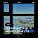 브라운도트 호텔 신호점 | 부산 신호동 오션뷰 호텔 추천 브라운도트호텔 신호점 | 부산 오션뷰 노을맛집 가성비 호캉스