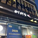 이어도식당 | 서울ㅣ수락산역맛집 직화로 구워 육즙 가득한 노원 생선구이, 이어도생선구이 솔직 후기