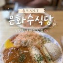 은화수식당 - 남구 용소로21번길 39-1 | 울산 중구 성남동 데이트 코스 은화수식당 돈까스 내돈내산 후기