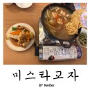 마장로324번길 | 인천 부평산곡술집 산곡역 가성비 이자카야 추천 <미스타교자> 부평산곡점 후기