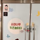 사과나무키즈 놀이터