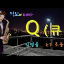 '큐Q'- 임영웅 사랑의 콜센터(원곡:조용필) [악보와 함께하는] - Alto Saxophone 임희승 색소폰 연주 이미지