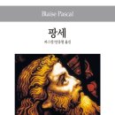 파스칼이 &#34;인간은 사유하는 갈대이다.&#34; 라고 한 이유 - 팡세 서평 요약 후기