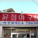 유정아구찜 티스토리
