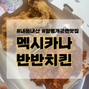 멕시카나치킨개군점 | 멕시카나 치킨 추천 | 내돈내산 반반치킨 양평 개군면 맛집
