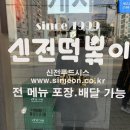 신전떡볶이구서점