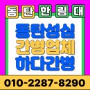 성심요양병원 | 동탄성심병원 간병인 업체 1:1 맞춤케어 도와드립니다!