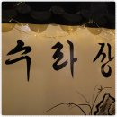 전주수라상 네이버블로그