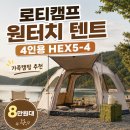 더캠프PC방수원대점 | 로티캠프 원터치 텐트 추천, 4인용 육각 돔 HEX5-4 캠핑 입문용으로 괜찮을까?