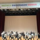 홍성지역아동센터 | [충청대세뉴스] 홍성군지역아동센터, 연합발표회 개최