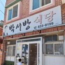 유람선길 | 사천 방송맛집 허영만의 백반기행 나막스 생선구이 맛집 ‘박서방식당’ 후기