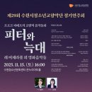 수원청소년문화센터 온누리아트홀 이미지