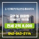 우미공인중개사사무소 | ▶둔곡우미린부자공인중개사사무소◀ 교촌동 아파트 전세 미메이드 2억 8,000