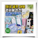 다이소골프 | 태국 골프 여행 준비물 추천｜다이소 꿀템으로 해외 라운딩 완벽 준비 내돈내산