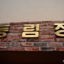 동림장 이미지