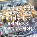 범서읍 구영리 1000-7 범서성당 정문 앞 | 울산 울주군 맛집 구영리 일품장어 구워주는 장어맛집
