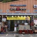고래굴수산