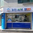 하우스세탁편의점 이미지