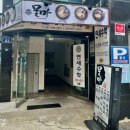 물마 | [공지] ෆ 부산 대신동 삼계탕 맛집 전복 전문 '물마' 대박 맛집 이모 가게 그래도 찐 내 돈 내산 후기 ෆ