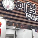 미감정육식당