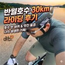 2026. 6. 3. 지방선거일 반월호수 기본 30km 자전거 라이딩 후기