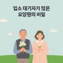 창일약국 | [요양원 대기자 많은 이유?] 입소자를 기다리지 않아도 되는 요양원의 5가지 비밀
