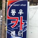 동우카센타 이미지