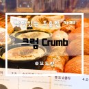 씨제이올리브영(주) 전주효자동점 | 전주신시가지 카공 베이커리카페 크럼 Crumb