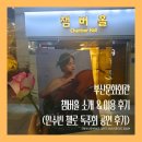부산문화회관 챔버홀 | [부산문화회관 이용 후기 &amp; 이용 꿀팁] 부산문화회관 챔버홀 (안수빈 첼로 독주회 관람) 🎻🎹🎧