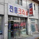 진흥세탁소 네이버블로그