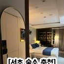 준호텔 | [강남 숙소] 남부터미널역 취사가능한 호텔 에어비앤비 숙소 후기