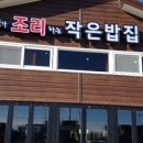이춘희가 조리하는 작은밥집