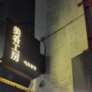 미효공방 | “룸술집 추천 – 미효공방 경성대점에서 힐링 한잔”